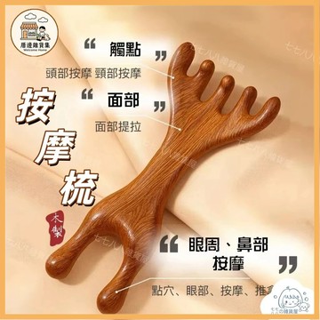 檀木按摩梳 二合一按摩梳 梳乳棒 檀木經絡梳 五爪經絡梳 按摩梳 刮痧板 鹿角梳 眼週按摩 刮痧梳 經絡按摩