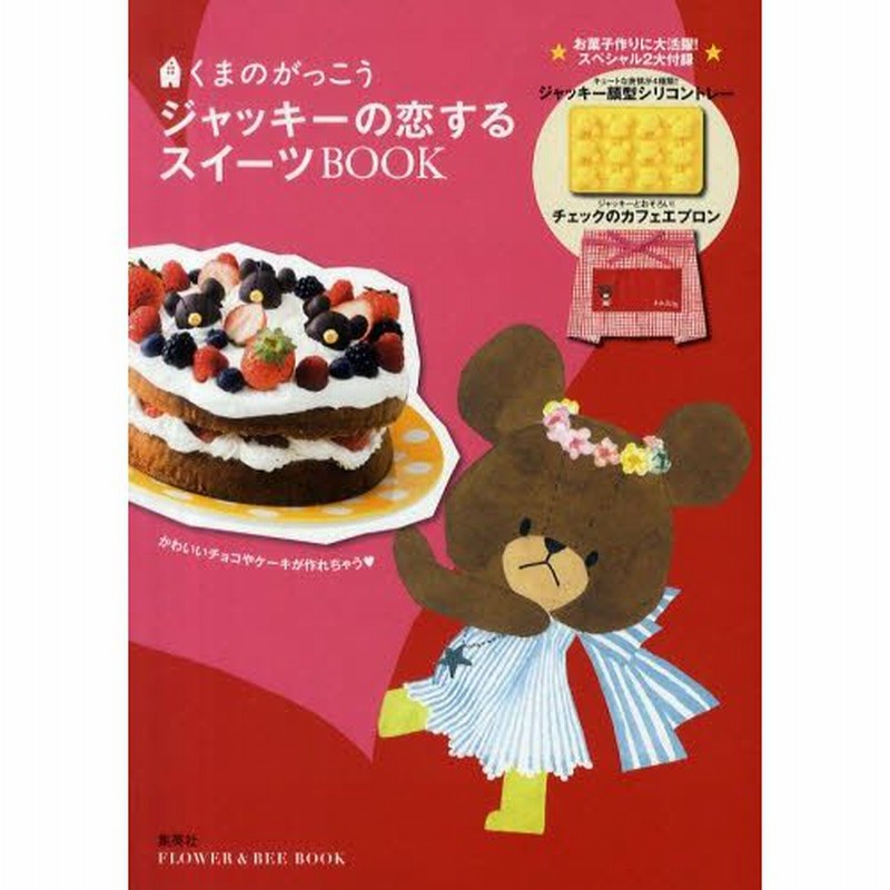 くまのがっこうジャッキーの恋するスイーツbook 通販 Lineポイント最大0 5 Get Lineショッピング