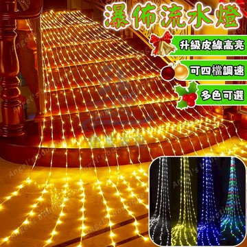 LED流水燈 聖誕燈串 戶外防水燈串 led燈串 流水燈 樹燈 瀑佈燈 窗簾燈 冰條燈 LED燈條 聖誕燈飾 裝飾燈
