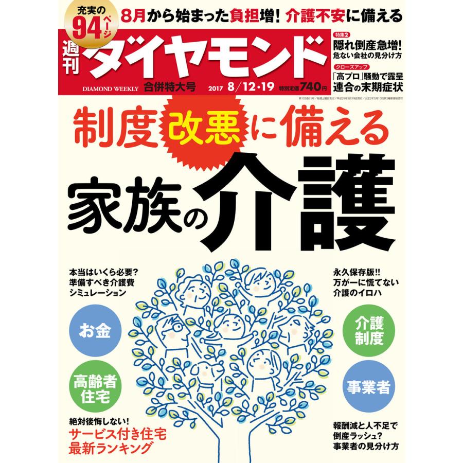 週刊ダイヤモンド 2017年8月12日・19日合併号 電子書籍版   週刊ダイヤモンド編集部