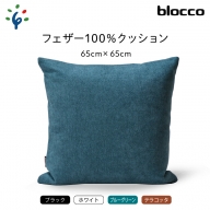 blocco フェザー100％ クッション（65cm×65cm）35