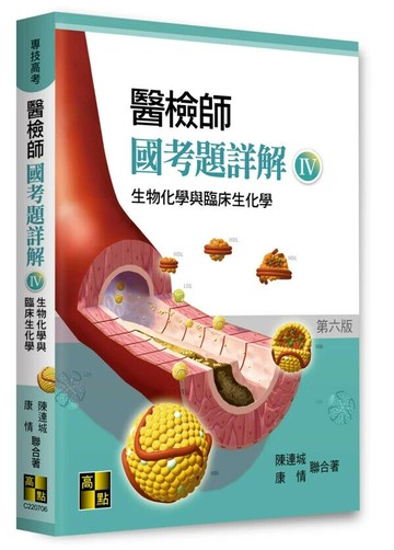 醫檢師國考題詳解(Ⅳ)生物化學與臨床生化學 (6版) 陳連城．康情 2025 高點文化