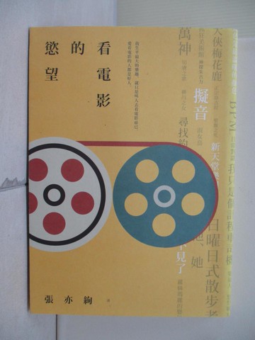 【書寶二手書T8／影視_WY5】看電影的慾望_張亦絢