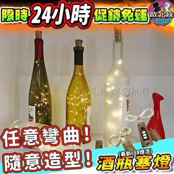 【限時特賣中🔥數量有限】酒瓶塞燈 LED酒瓶銅線燈 DIY酒吧燈 燈串 酒瓶燈 小夜燈 瓶塞燈 星星燈 浪漫裝飾燈 夜店