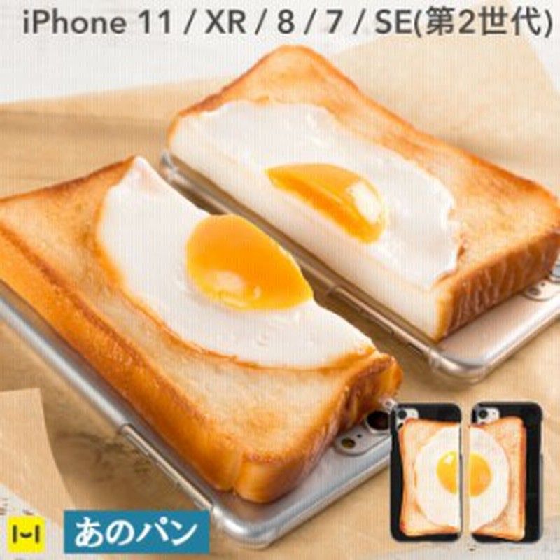 Iphone 11 Xr Iphone8 Iphone7 Iphone Se 第2世代 Iphone Se2ケース 食品サンプル カバー パン スマホケース カバー 目玉焼き 半分 アイ 通販 Lineポイント最大1 0 Get Lineショッピング