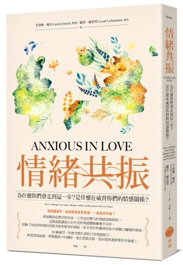 情緒共振（二版）：為什麼你們會走到這一步？是什麼在威脅你們的情感關係？[二手書_良好]