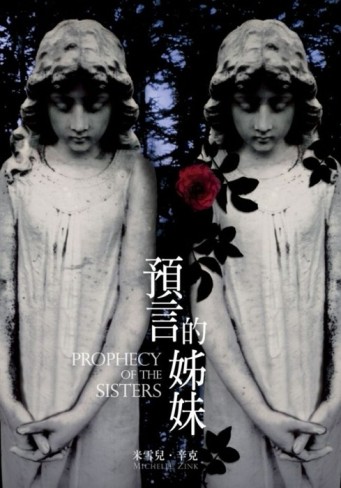 預言的姊妹[二手書_普通]