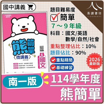 【現貨】114學年度 南一熊簡單 (國中基礎講義) 建立信心 | 7-9年級全科