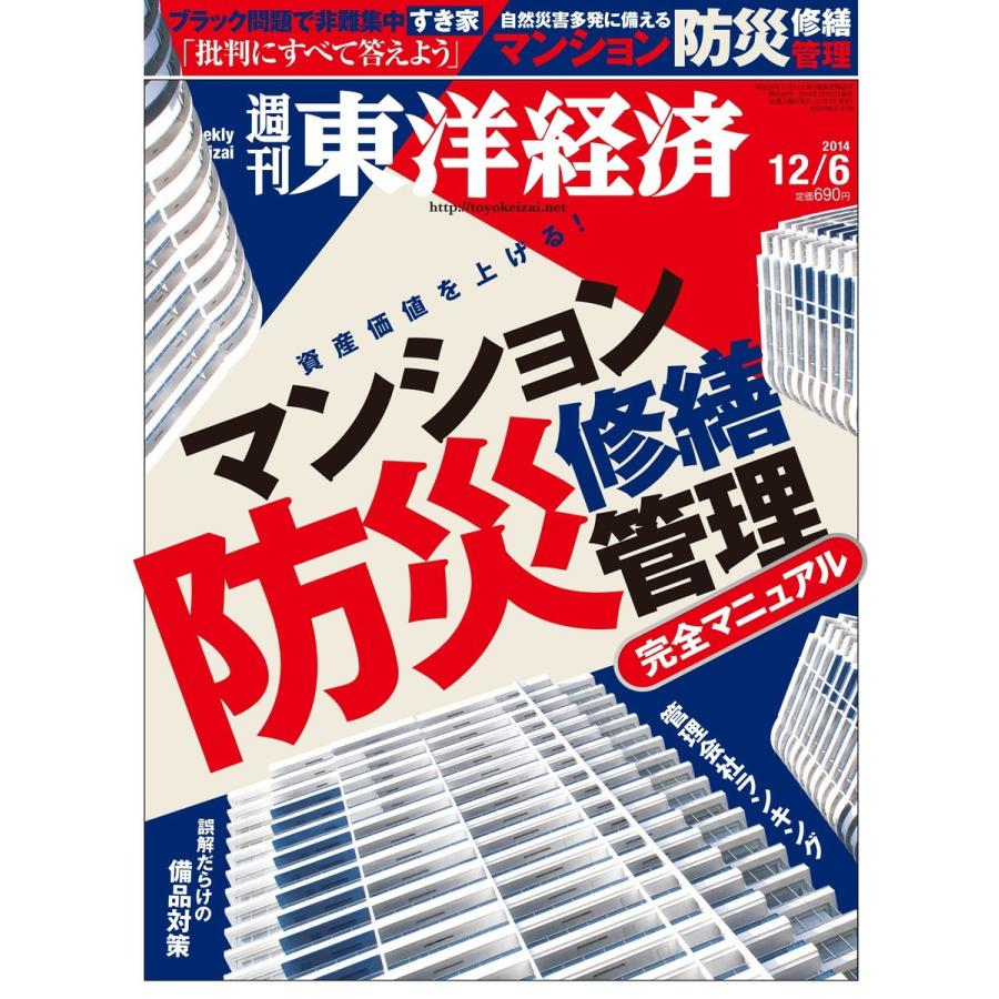 週刊東洋経済 2014年12月6日号 電子書籍版   週刊東洋経済編集部