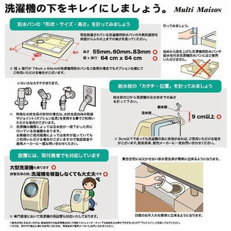 64cm角防水パン 洗濯機かさ上げ台「マルチメゾン」 64センチ角専用洗濯