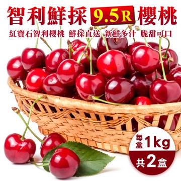 果物樂園-智利櫻桃XJ/9.5R禮盒2盒(約1kg/盒)