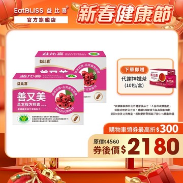 【EatBLISS益比喜】善又美草本複方膠囊30粒x2盒 【買1送1】加贈神孅茶1盒｜不易形成體脂肪 健字號國家核准