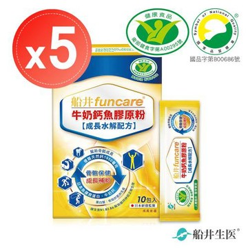 【船井生醫 funcare】關健牛奶鈣魚膠原粉 高成長水解配方(10包)x5盒