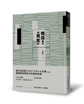 吃瓜時代的兒女們[二手書_良好]