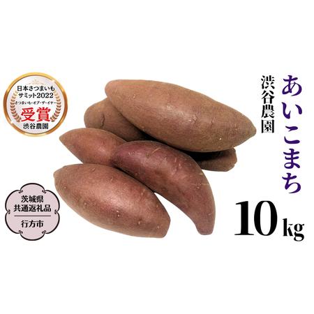 ふるさと納税 あいこまち 約10kg  渋谷農園 さつまいも  いも 芋 焼芋 [DT014sa] 茨城県桜川市