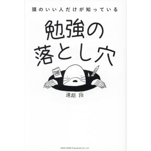 頭のいい人だけが知っている勉強の落とし穴   遠越段