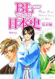  ＢＬでわかる日本史　幕末編／鷹峰りん