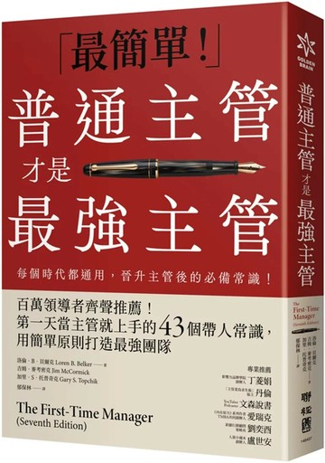 普通主管才是最強主管：百萬領導者齊聲推薦！第一天當主管就上手的43個帶人常識，用簡單原則打造最強團隊（暢銷40年經典之作，管理者必讀之書） (1版) 洛倫．貝爾克,吉姆．麥考密克,加里．托普奇克 2025 聯經 
