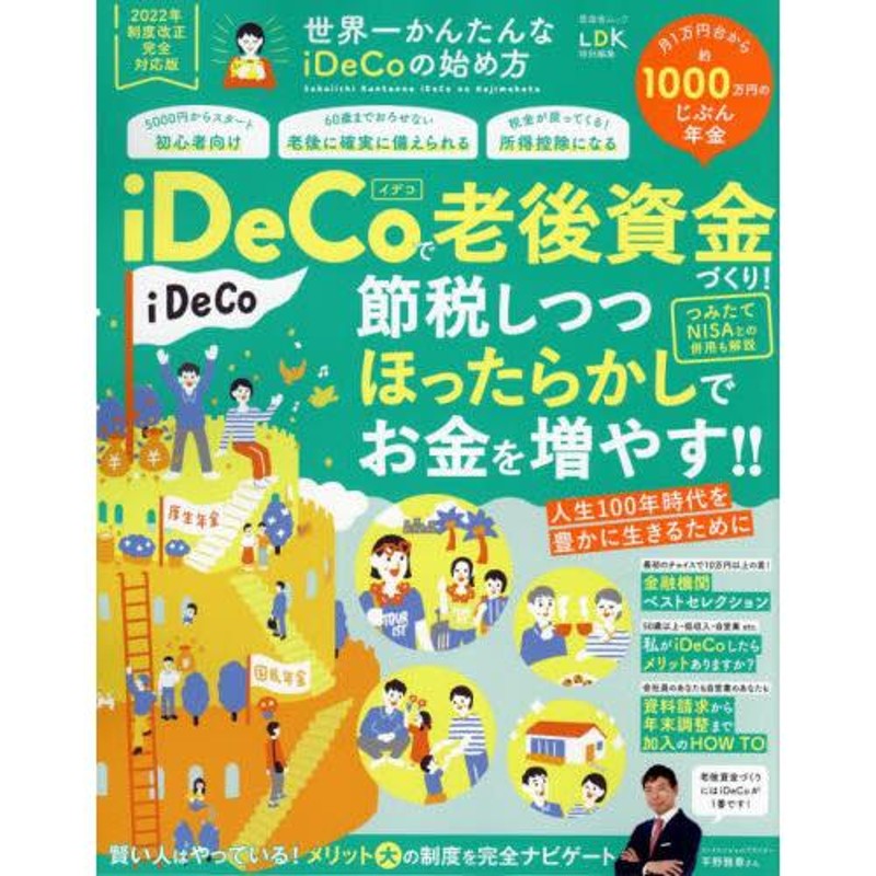 iDeCo つみたてNISAで安心老後をつくろう