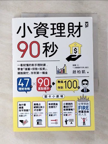 【書寶二手書T9／投資_BJ2】小資理財90秒【圖卡小劇場】：一看就懂的新手理財課，學會「儲蓄+保險+投資」，擺脫窮忙、存到第一桶金_趙柏凱