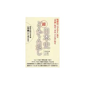 日本史超どんでん返し 世界文明の玉手箱 から飛び出す 琉球は ヘブライ なり 平家 マヤ・インカ