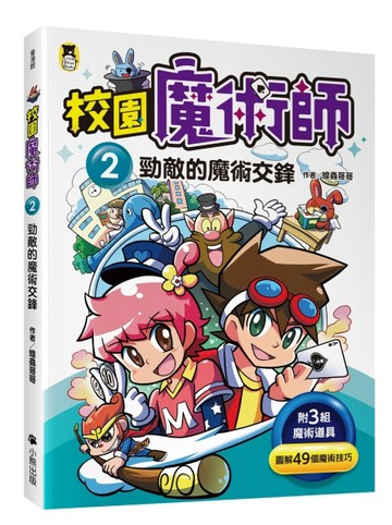 校園魔術師（2）：勁敵的魔術交鋒[二手書_近全新]