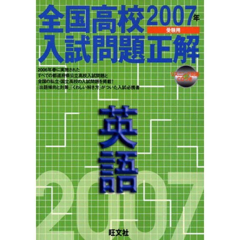 英語 2007年受験用 (全国高校入試問題正解)