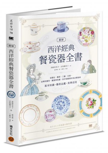 圖解西洋經典餐瓷器全書：從歷史、藝術、工藝、名窯、品牌到應用、鑑賞與收藏，西洋瓷藝愛好者必備指南【城邦讀書花園】