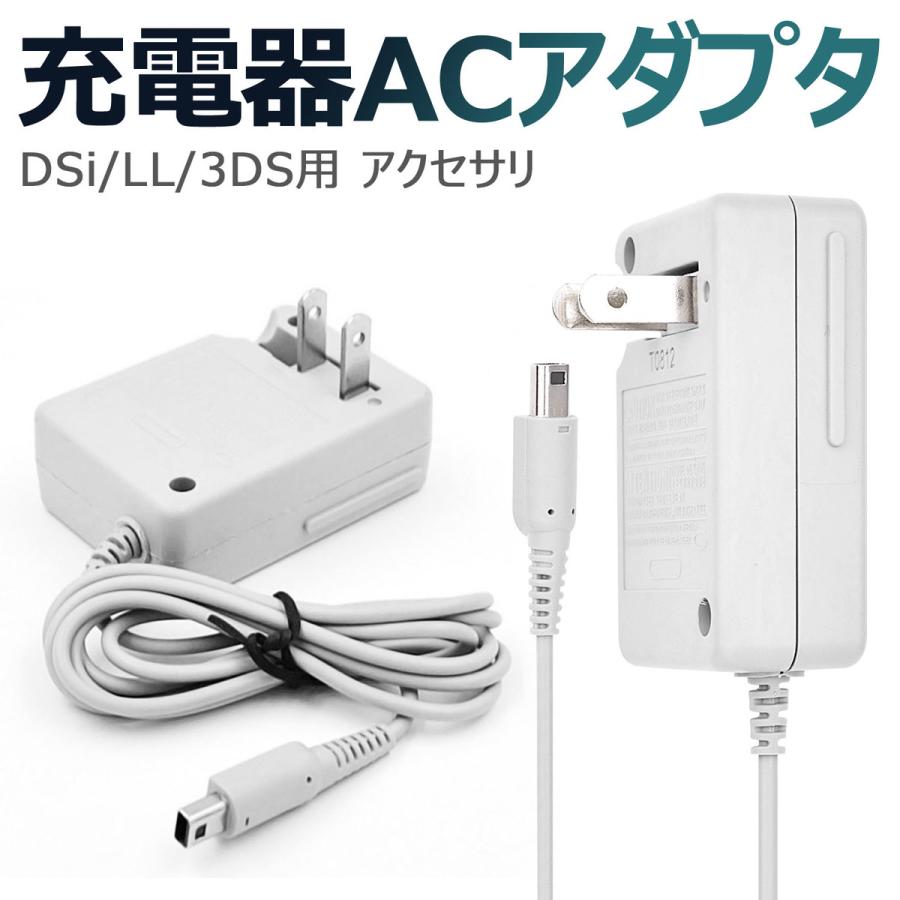 3DS 充電器 DSi 充電器 3DSLL DSiLL 充電器 ACアダプター 任天堂 nintendo ニンテンドー 充電ケーブル AC アダプター  1.1M 通販 LINEポイント最大0.5%GET LINEショッピング