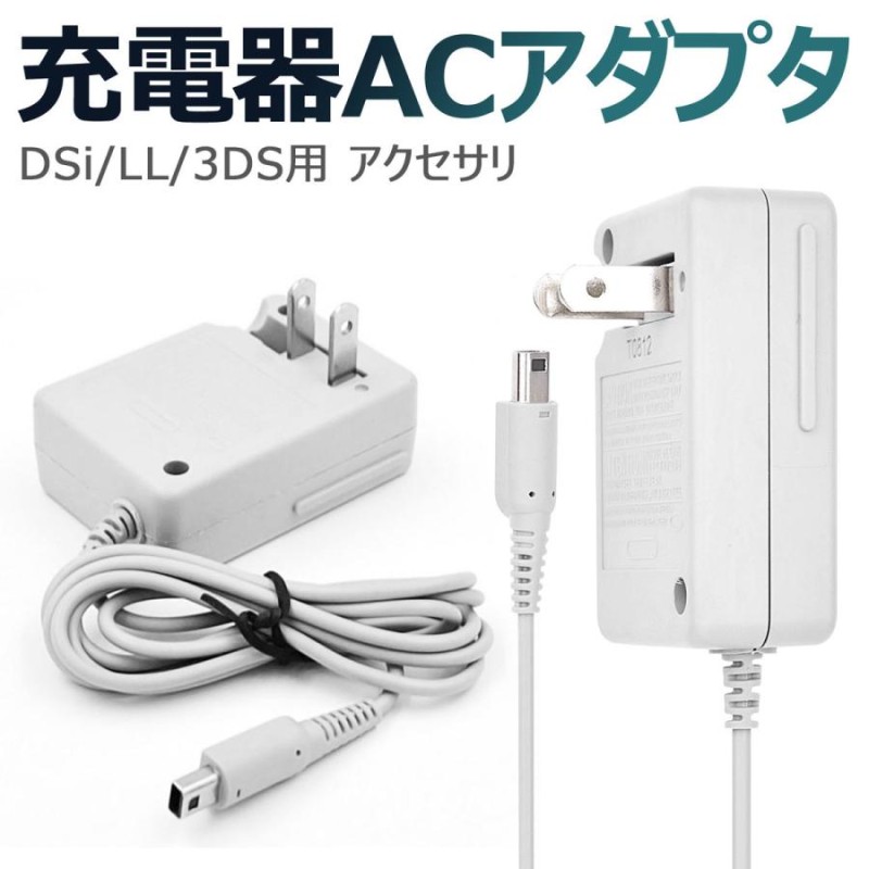 3DS 充電器 DSi 充電器 3DSLL DSiLL 充電器 ACアダプター 任天堂 