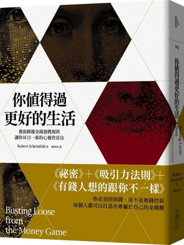 你值得過更好的生活︰徹底顛覆金錢遊戲規則;讓你耳目一新的心靈致富法（2020年版[二手書_良好]