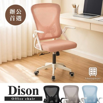 【Hampton 漢汀堡】迪森網布扶手辦公椅-粉色