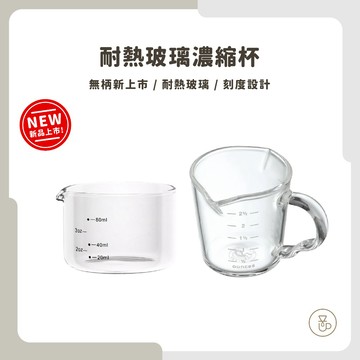 【新品上市 快速出貨】MILA 無柄玻璃濃縮杯 100ml 濃縮杯 量杯 玻璃杯 刻度杯 咖啡量杯 咖啡濃縮杯