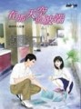 在那天空的彼端[二手書_普通]