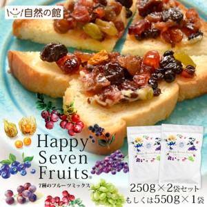 ハッピーセブンフルーツ 最大550g 500g(250g×2) 選べる ドライフルーツ ミックスフルーツ  干しぶどう レーズン おつまみ