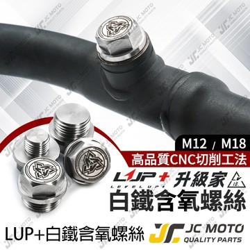 【JC-MOTO】 LUP 含氧螺絲 含氧塞 白鐵 排氣管 光陽 山葉 三陽 車系