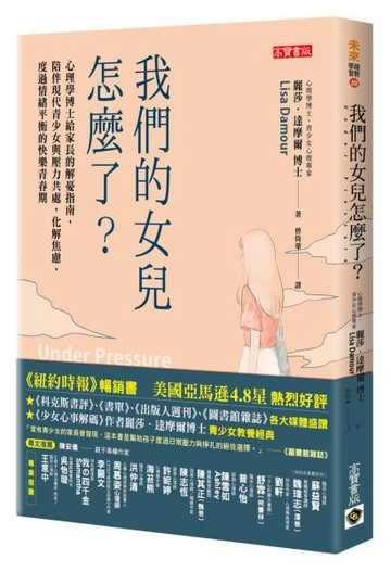我們的女兒怎麼了？：心理學博士給家長的解憂指南，陪伴現代青少女與壓力共處，化解焦慮，度過情緒平衡的快樂青春期【城邦讀書花園】