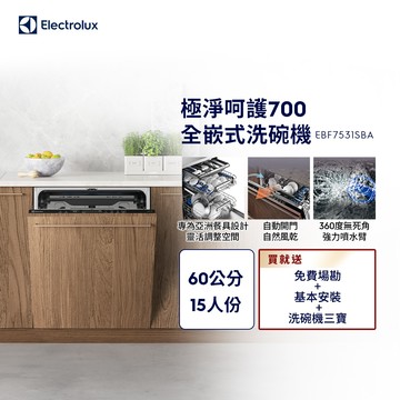 【Electrolux 伊萊克斯】極淨呵護700 全嵌式洗碗機(EBF7531SBA)