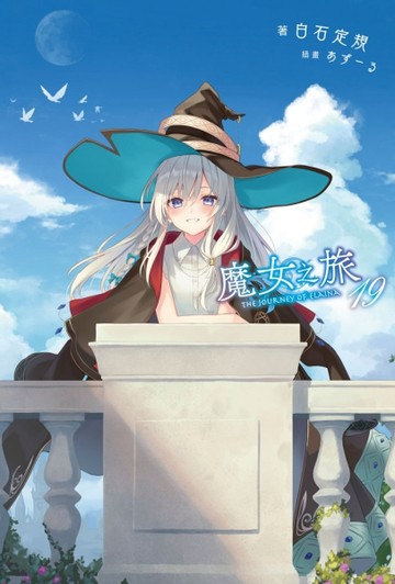 魔女之旅（19）[二手書_全新]