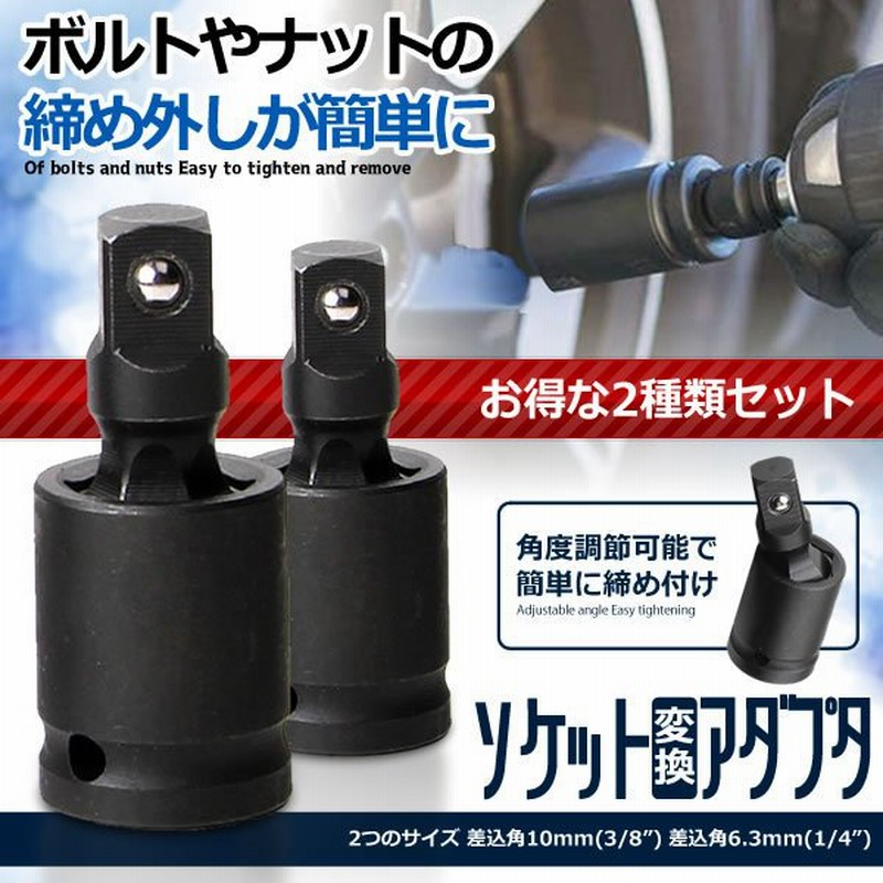 ソケット変換アダプタ 2種類セット ナット ボルト 交換 Diy 工具 便利 グッズ 車 メンテナンス 整備 2 Desore 通販 Lineポイント最大get Lineショッピング