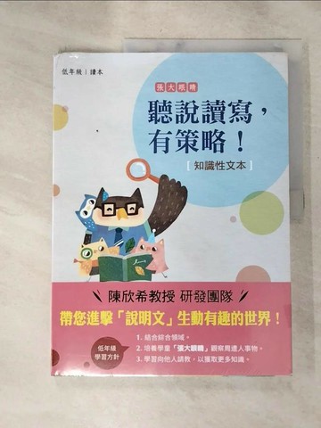 【書寶二手書T3／國中小參考書_SI3】聽說讀寫，有策略！(知識性文本)：低年級_陳欣希