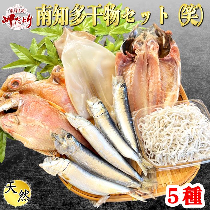 南知多干物セット 笑 干物（送料無料）