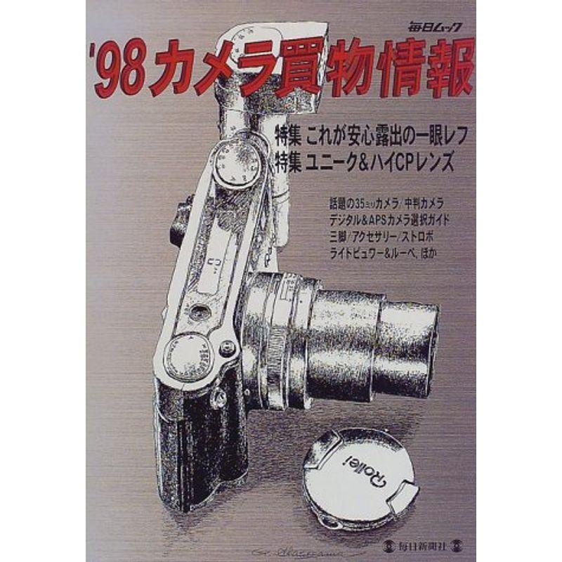 カメラ買物情報 ’98 (毎日ムック)