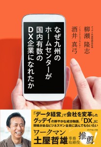 なぜ九州のホームセンターが国内有数のDX企業になれたか 柳瀬隆志 酒井真弓