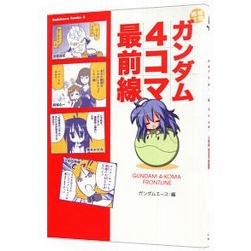機動戦士ガンダム４コマ最前線 大和田秀樹 通販 Lineポイント最大0 5 Get Lineショッピング