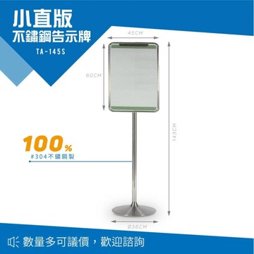 不鏽鋼告示牌（小直版）TA-145S 佈告欄 展示架 公佈欄 型錄架