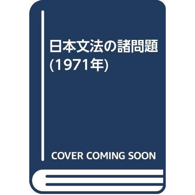 日本文法の諸問題 (1971年)