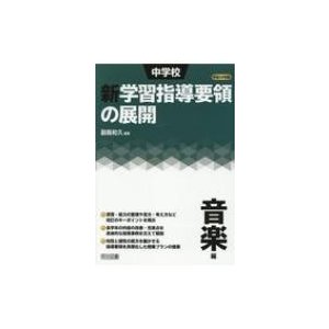 中学校新学習指導要領の展開 平成29年版音楽編