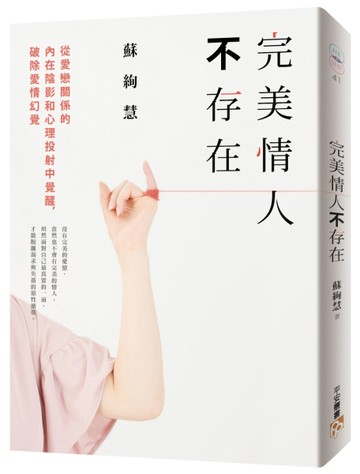 完美情人不存在：從愛戀關係的內在陰影和心理投射中覺醒，破除愛情幻覺[二手書_近全新]
