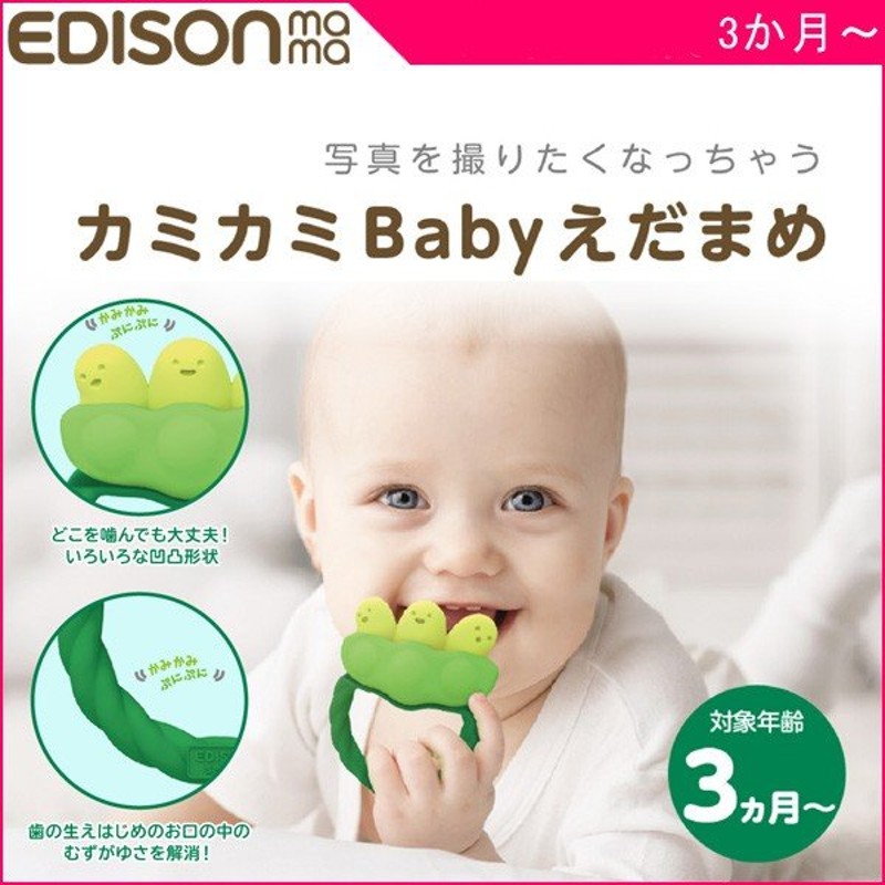 正規品 おしゃぶり 歯固め カミカミbaby えだまめ EDISON エジソン ベビー 出産 準備 赤ちゃん お祝い ギフト 写真 インスタ SNS  映え プレゼント kids baby 通販 LINEポイント最大0.5%GET | LINEショッピング